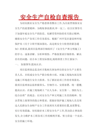 安全生产自检自查报告
