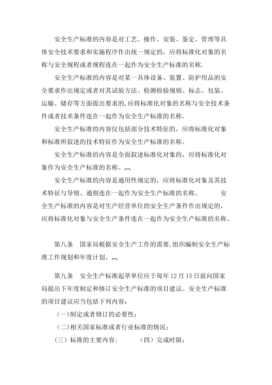 安全生产行业标准管理规定_第3页