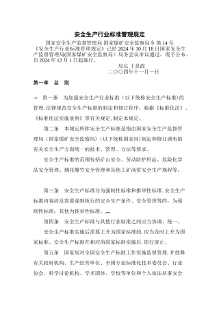 安全生产行业标准管理规定