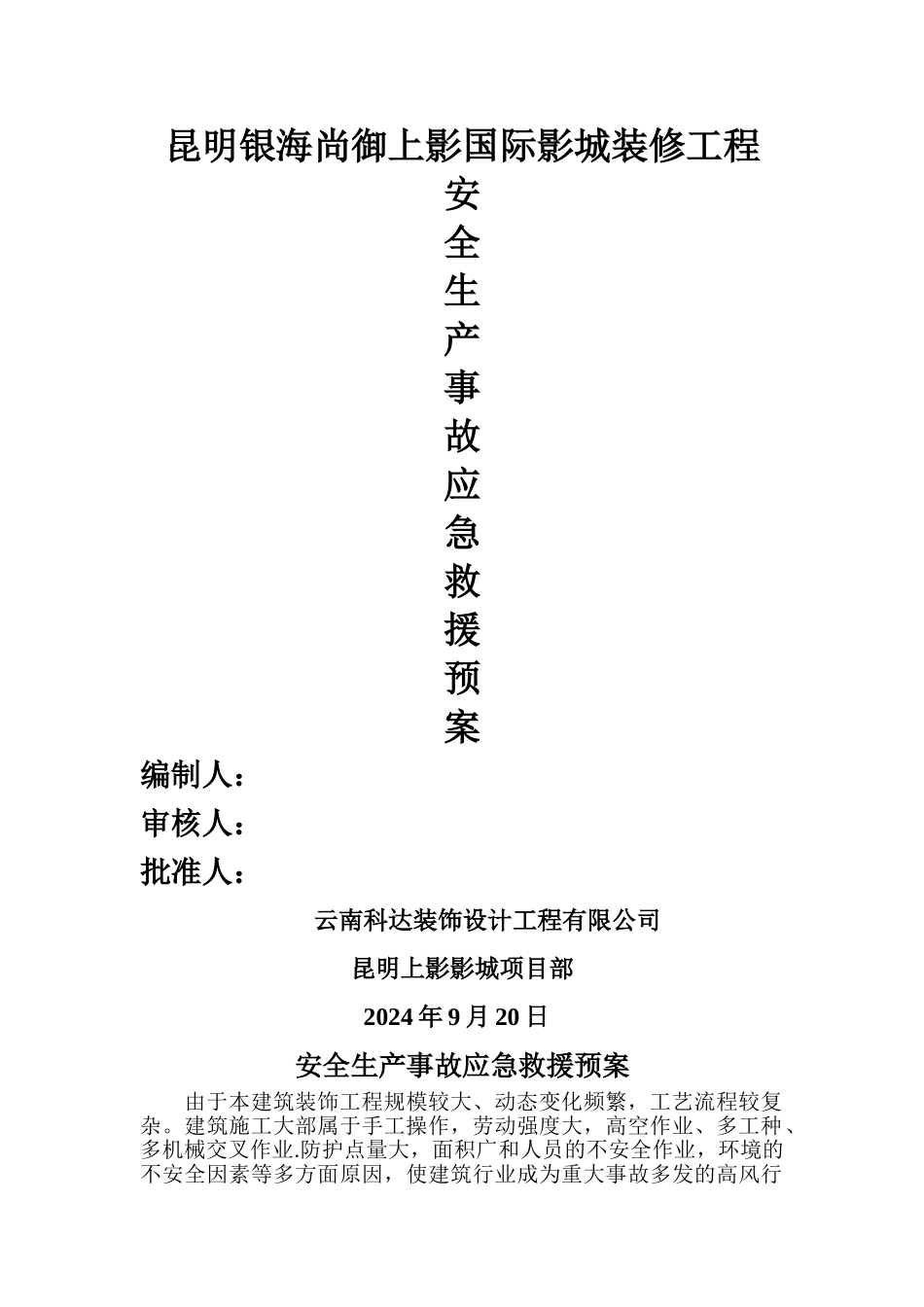 安全生产装饰事故应急救援预案_第1页