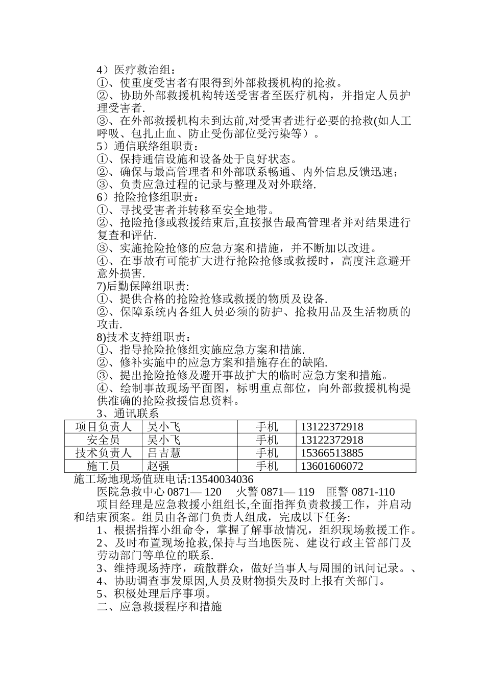 安全生产装饰事故应急救援预案_第3页