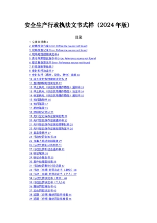 安全生产行政执法文书式样