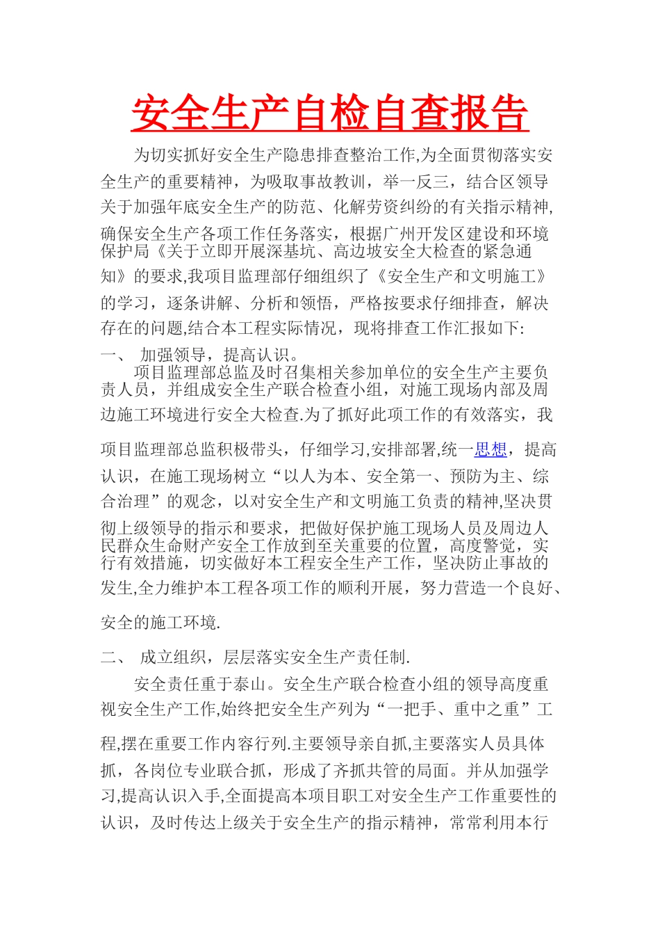 安全生产自检自查报告_第1页