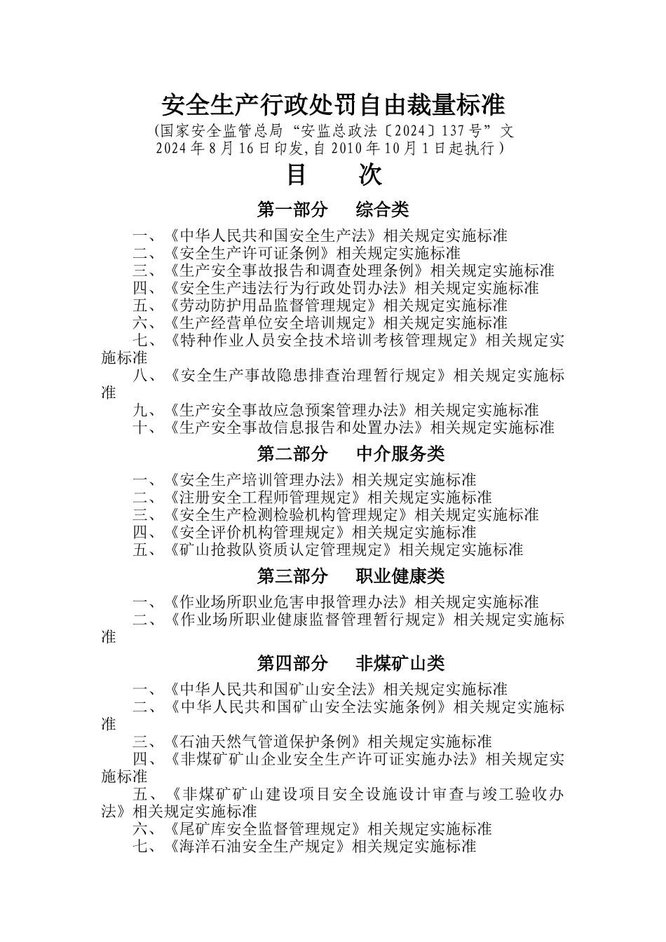 安全生产行政处罚自由裁量标准_第1页