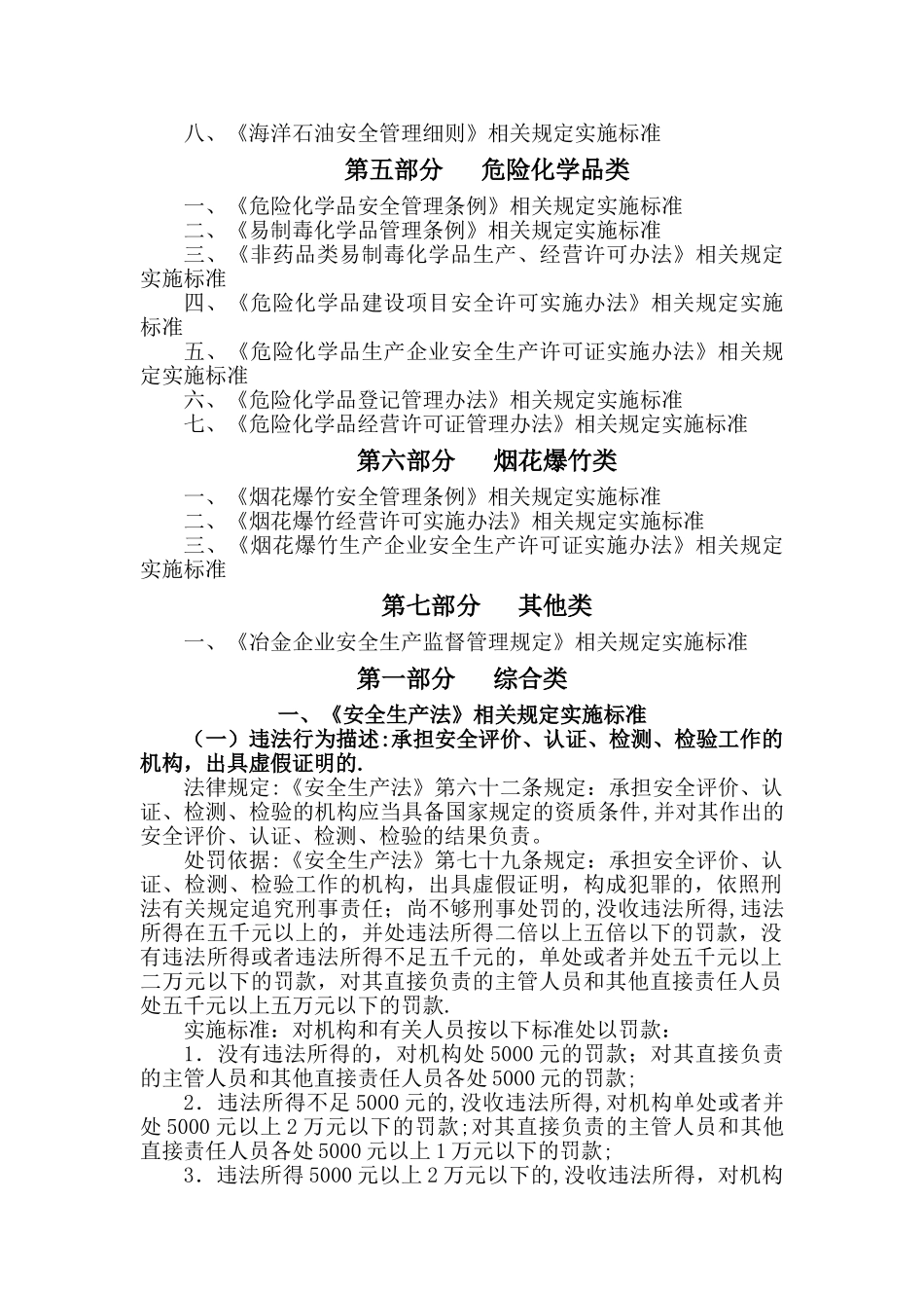 安全生产行政处罚自由裁量标准_第2页