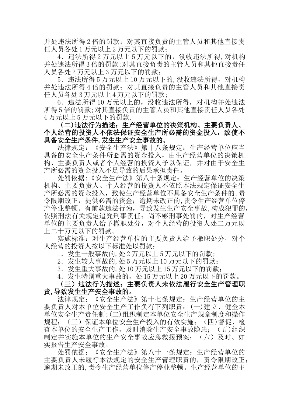 安全生产行政处罚自由裁量标准_第3页