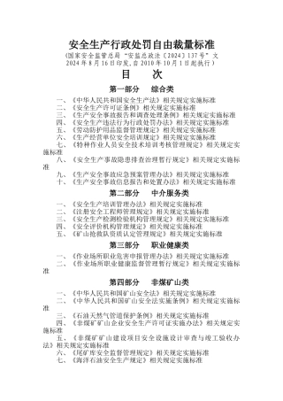 安全生产行政处罚自由裁量标准