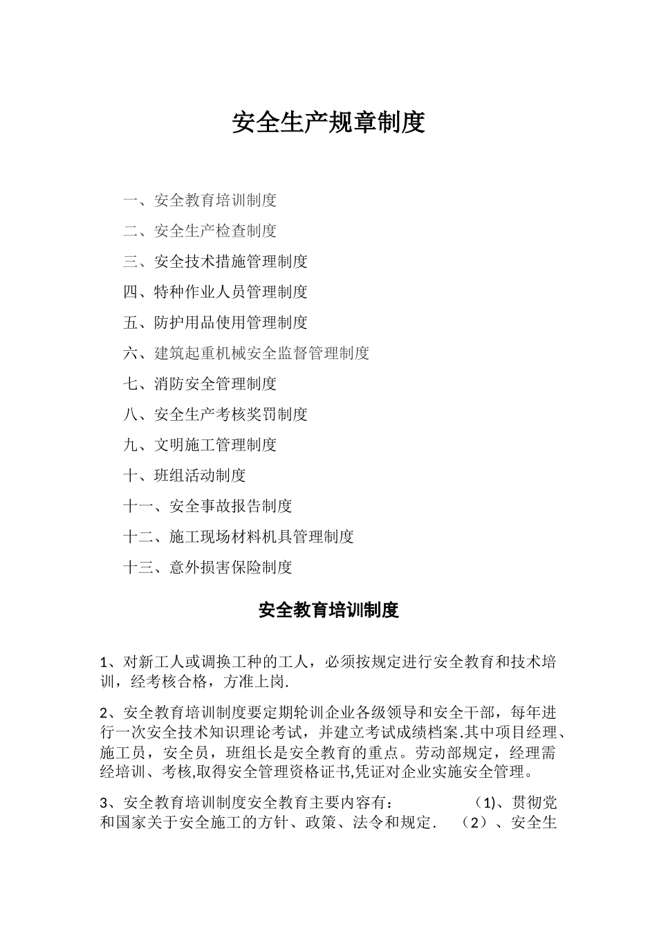 安全生产规章制度35045_第1页