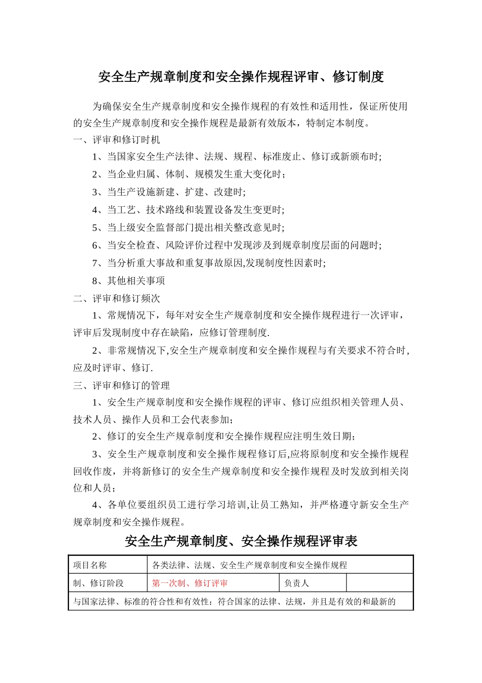 安全生产规章制度和操作规程评审、修订制度_第1页