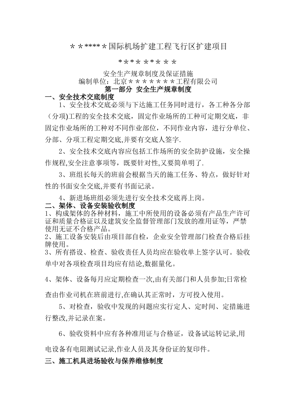 安全生产规章制度及保证措施_第1页