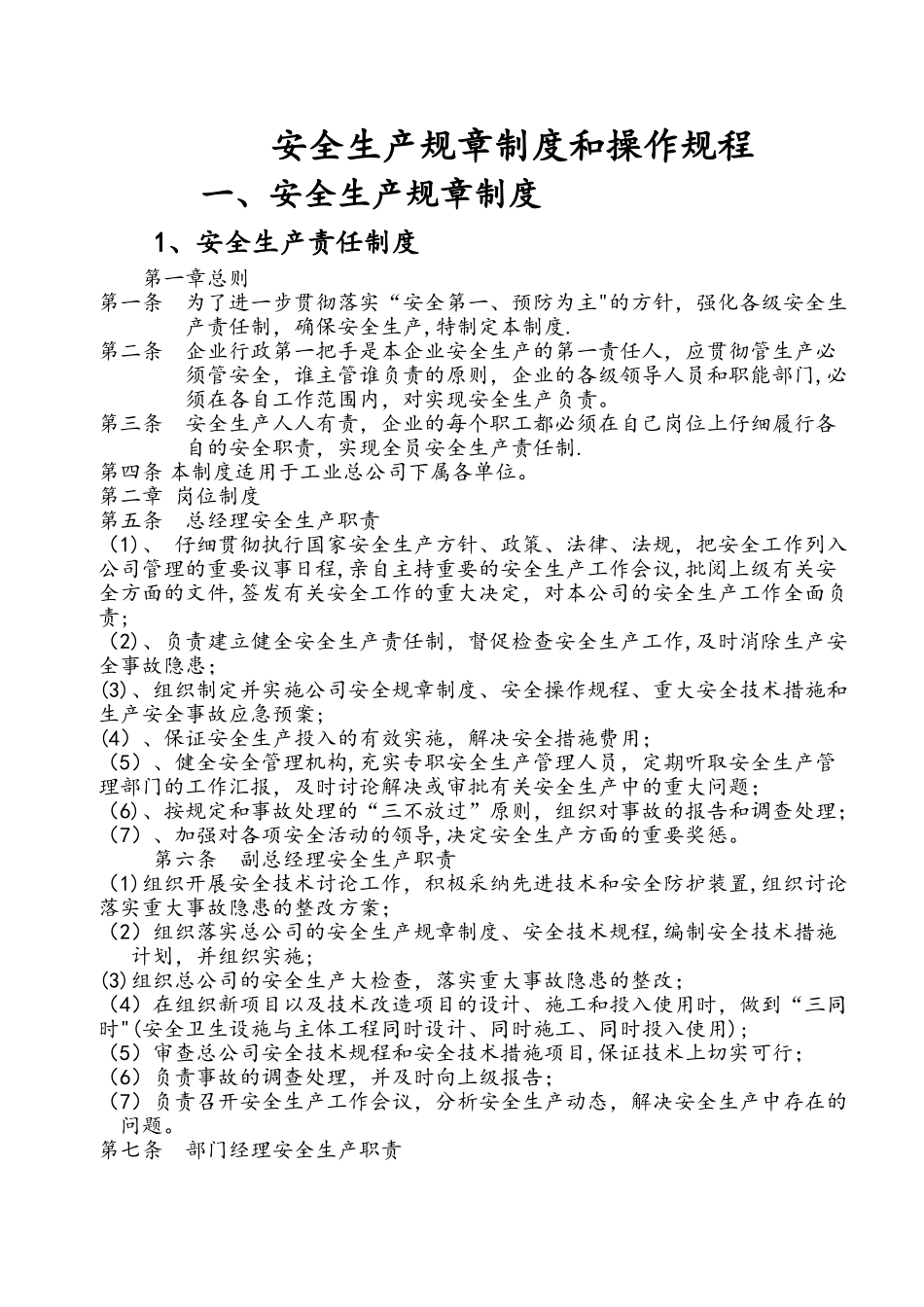安全生产规章制度和操作规程完整_第1页