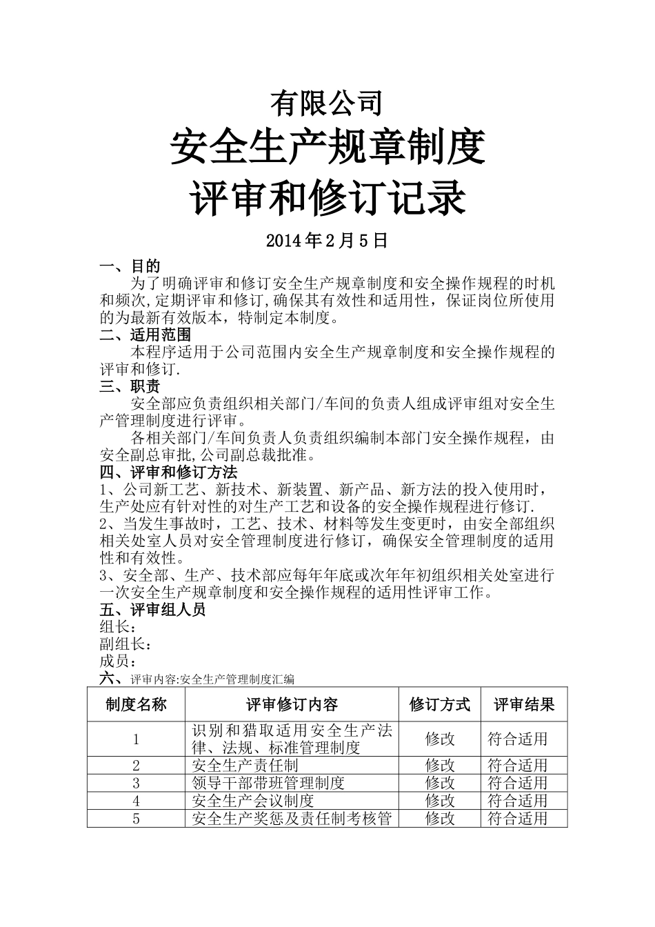 安全生产规章制度评审修订记录_第1页