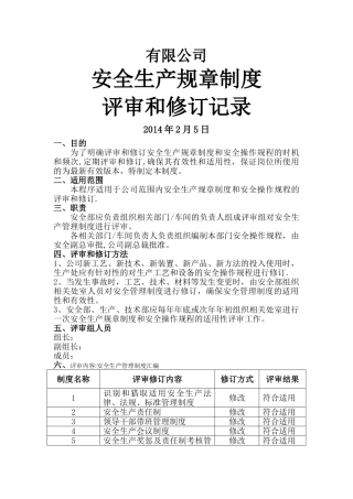 安全生产规章制度评审修订记录