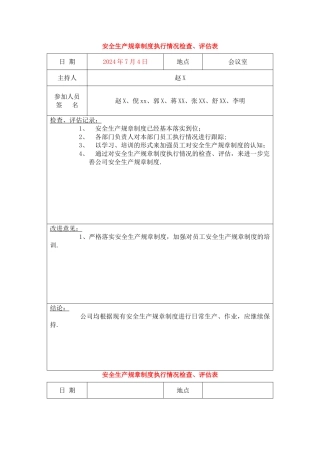 安全生产规章制度执行情况检查、评估表-ok