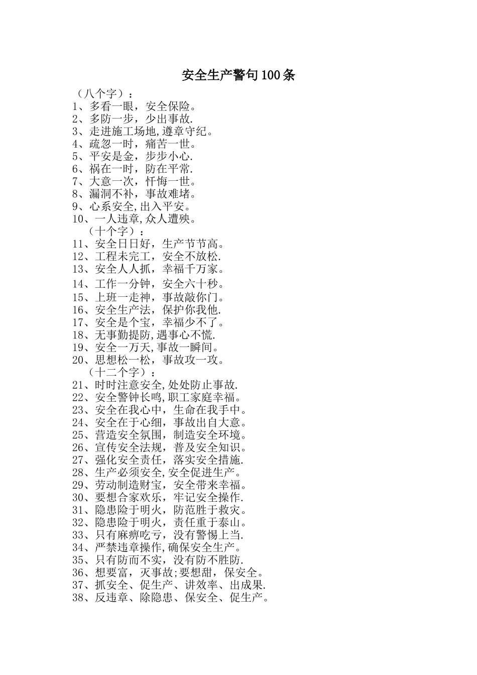安全生产警句100条_第1页