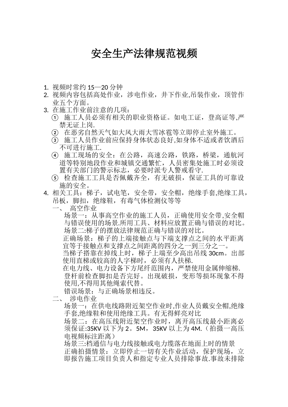 安全生产规范视频剧本_第1页