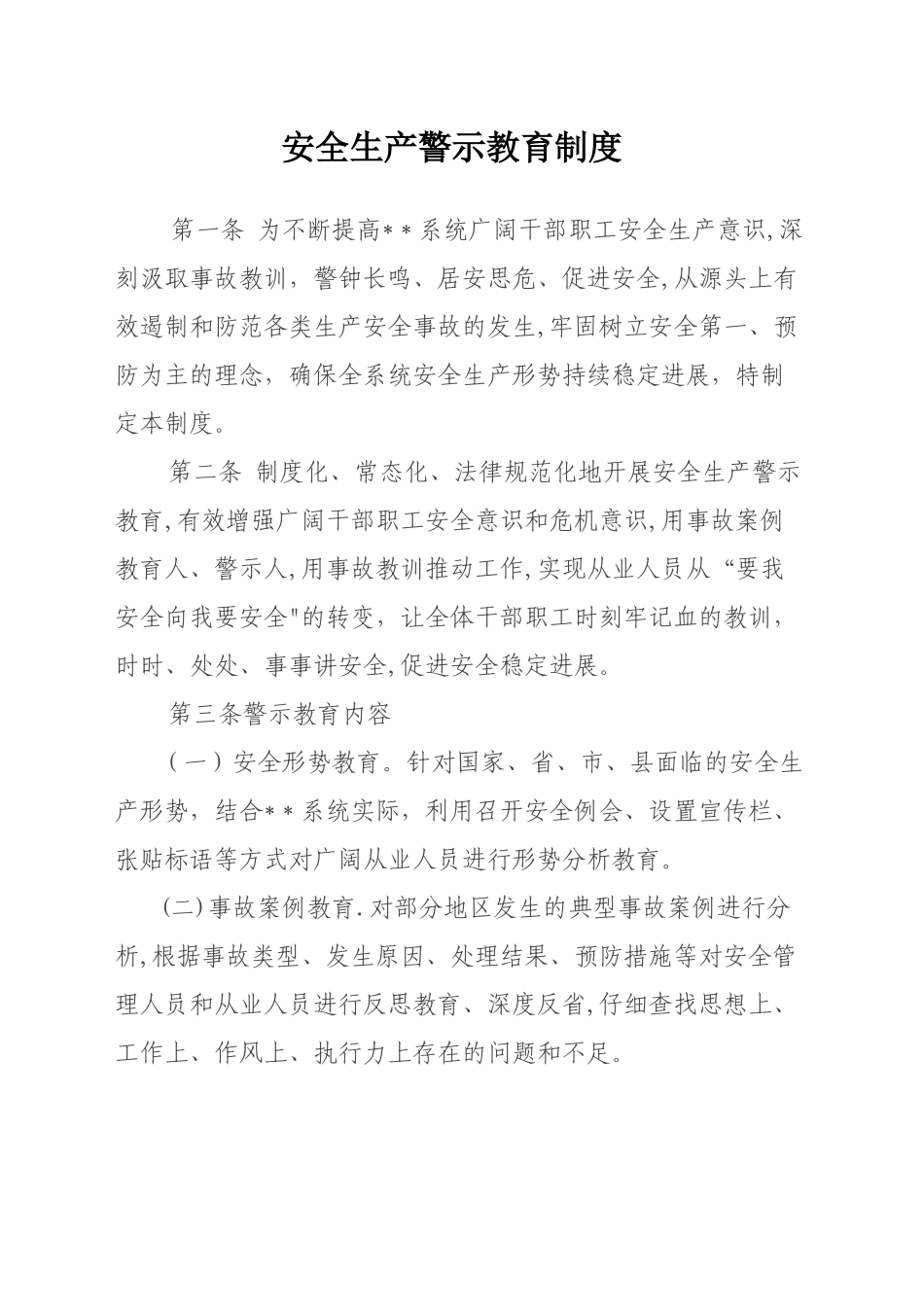 安全生产警示教育制度_第1页