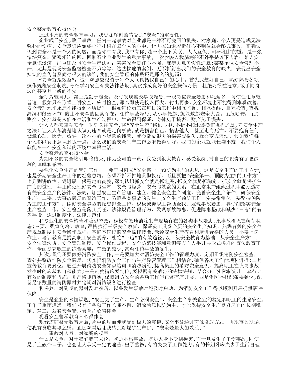 安全生产警示教育心得体会_第1页