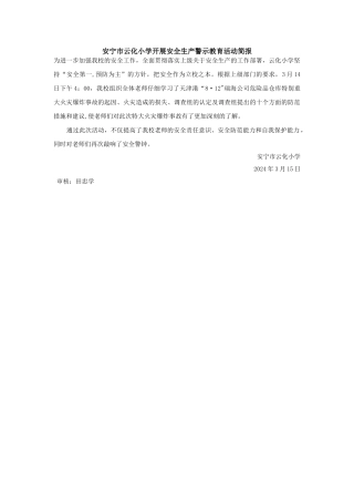 安全生产警示教育活动简报