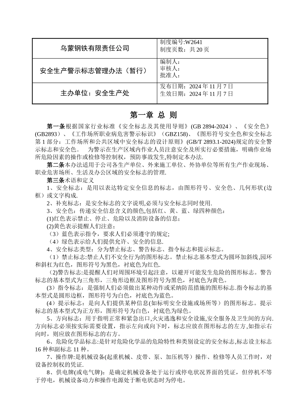 安全生产警示标志管理办法_第1页