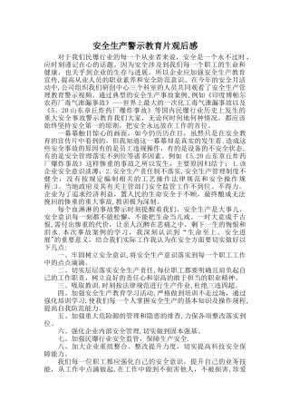 安全生产警示教育片观后感