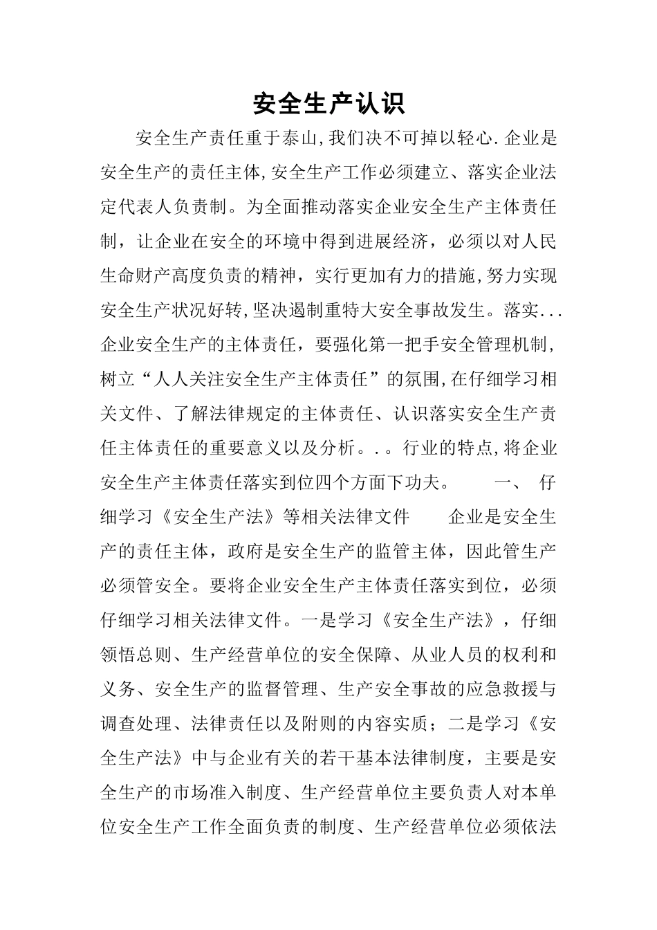 安全生产认识_第1页