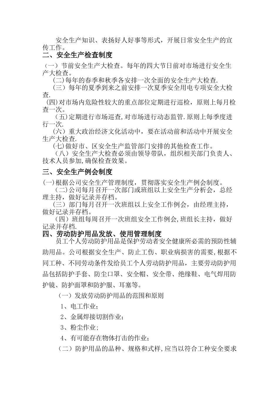 安全生产规章制度内容_第2页