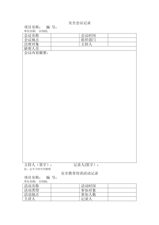 安全生产记录表-样板