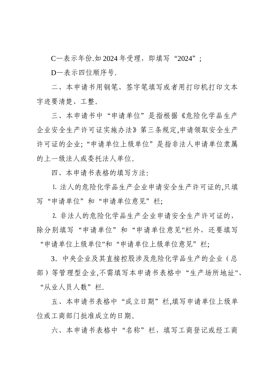 安全生产许可证变更申请书(危化)_第2页