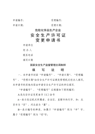 安全生产许可证变更申请书(危化)