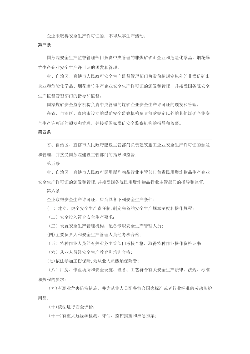 安全生产许可证条例_第2页