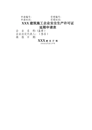 安全生产许可证延期申请材料