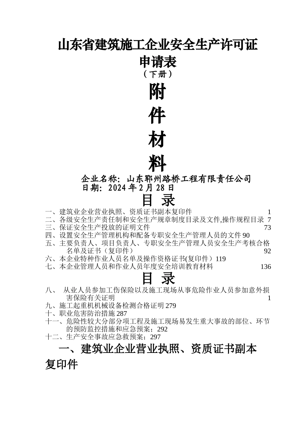 安全生产许可证申报材料改动版_第1页