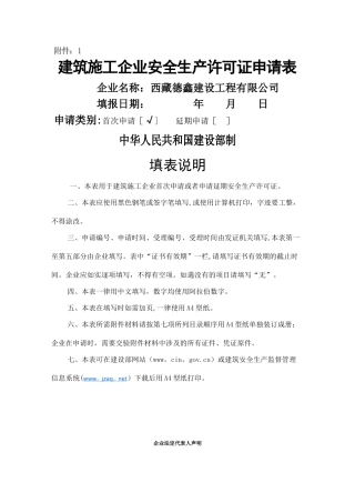 安全生产许可证申请表