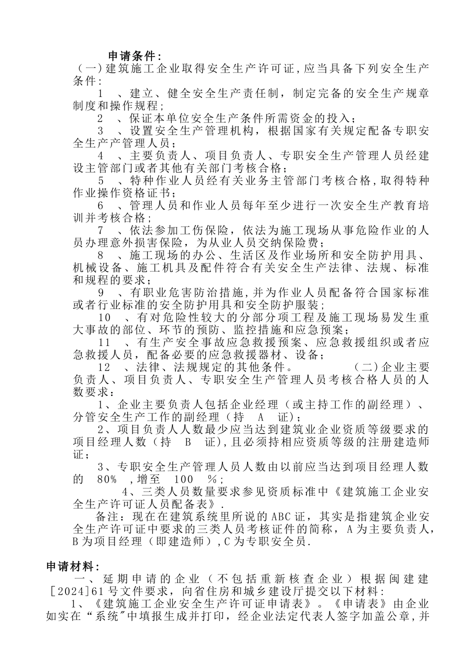 安全生产许可证申请条件和材料_第1页