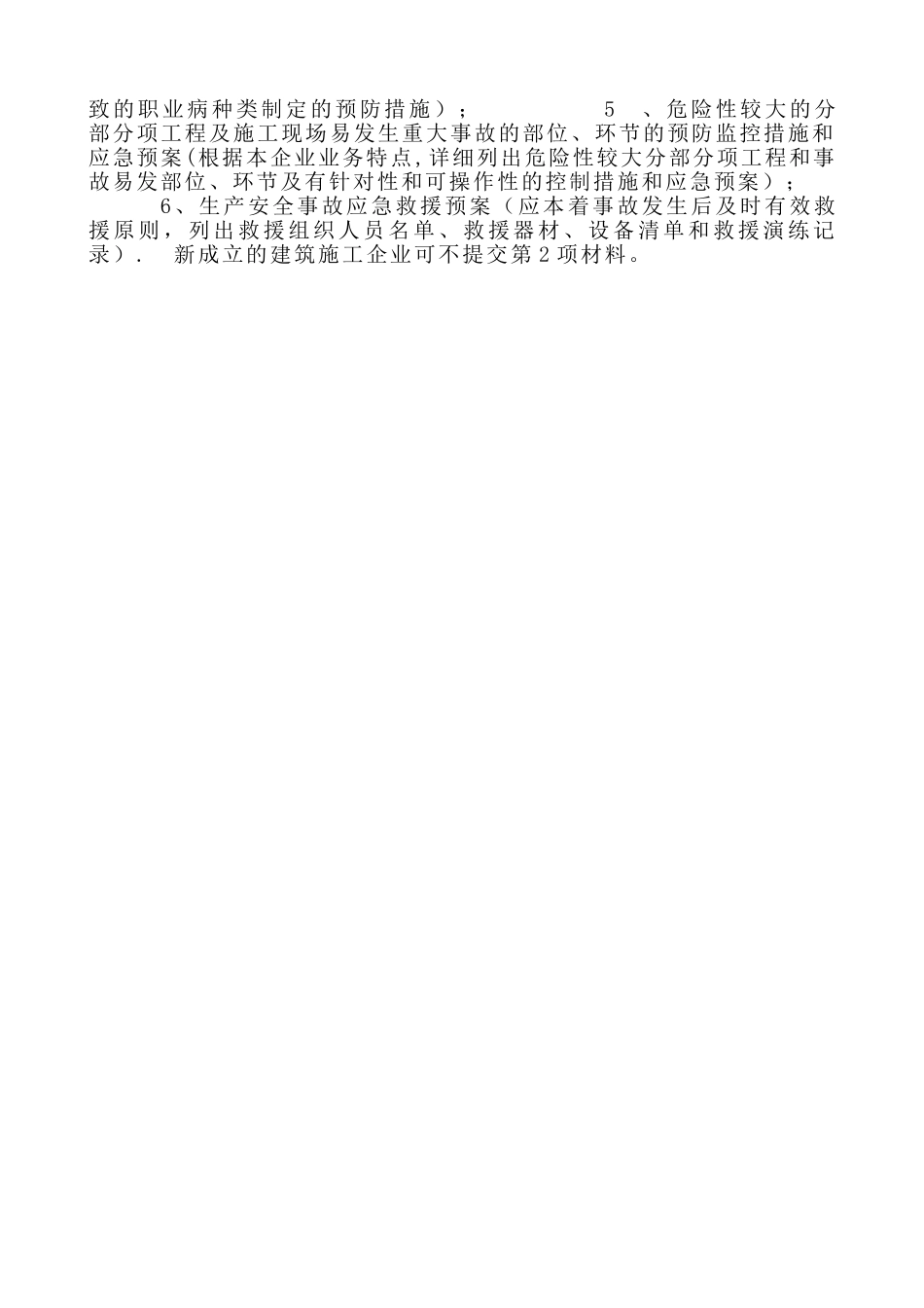 安全生产许可证申请条件和材料_第3页