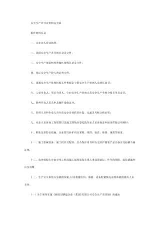 安全生产许可证资料完全版