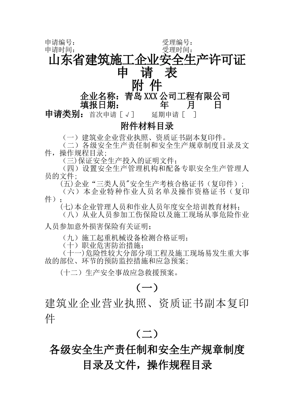 安全生产许可证申请资料_第1页