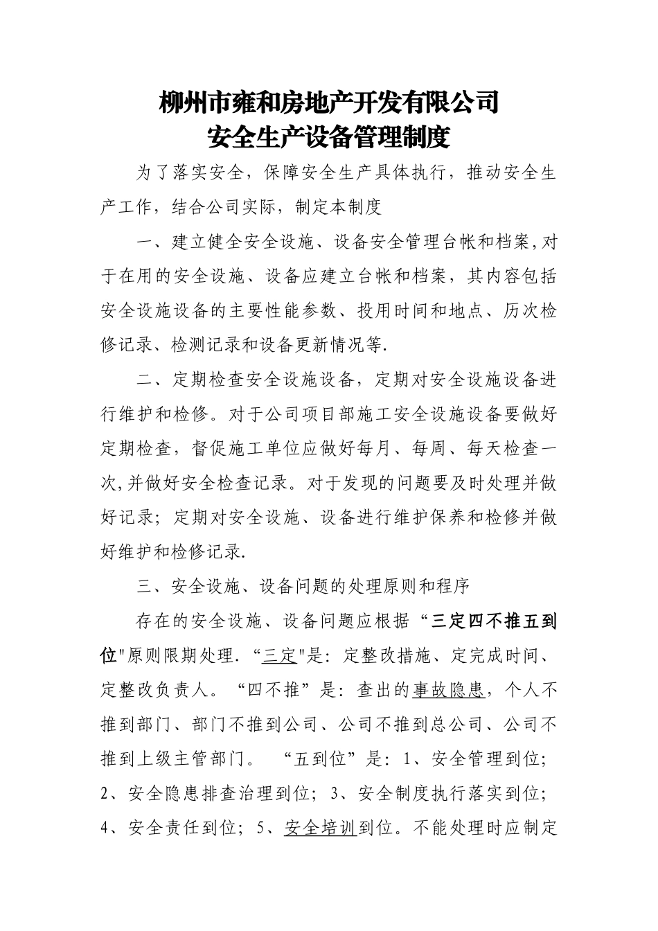安全生产设备管理制度_第1页