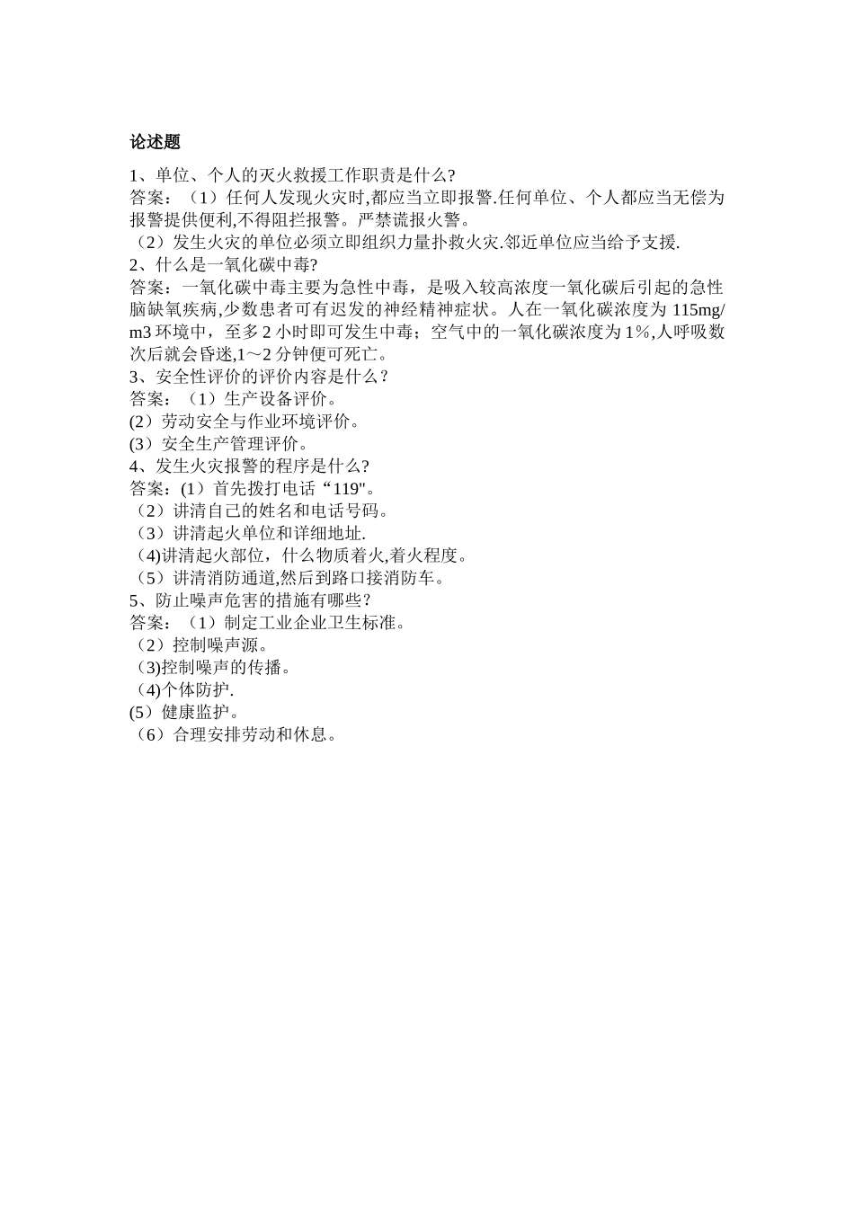 安全生产论述题_第1页