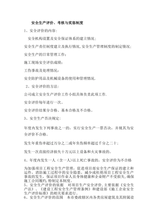 安全生产评价考核奖惩制度