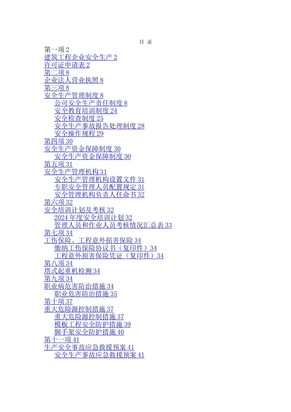 安全生产许可证全套资料_第1页