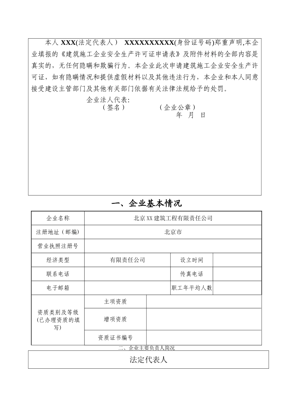 安全生产许可证全套资料_第3页