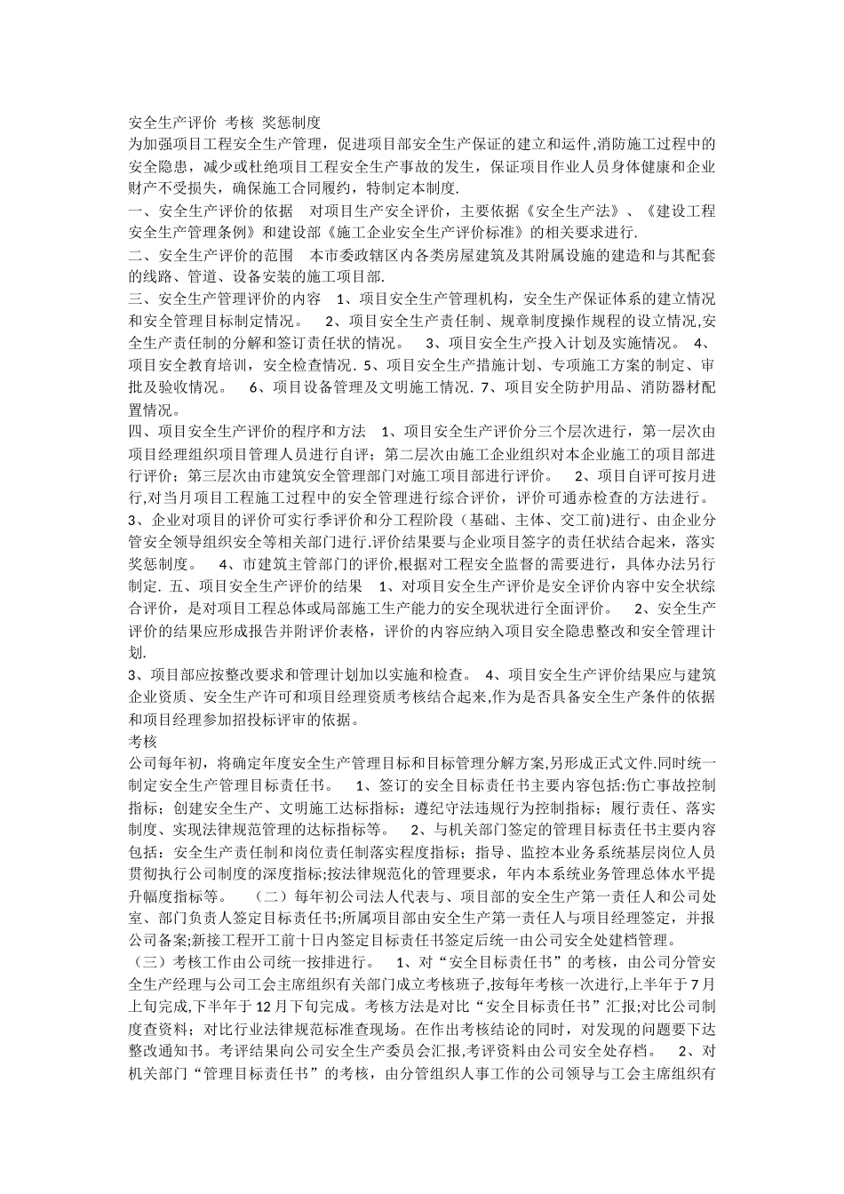 安全生产评价-考核-奖惩制度_第1页