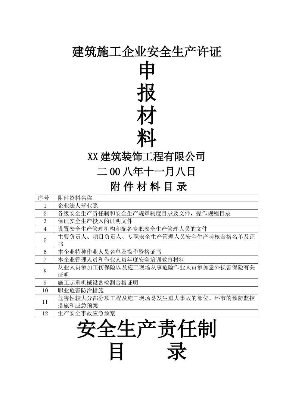 安全生产许可证申报全套材料_第1页