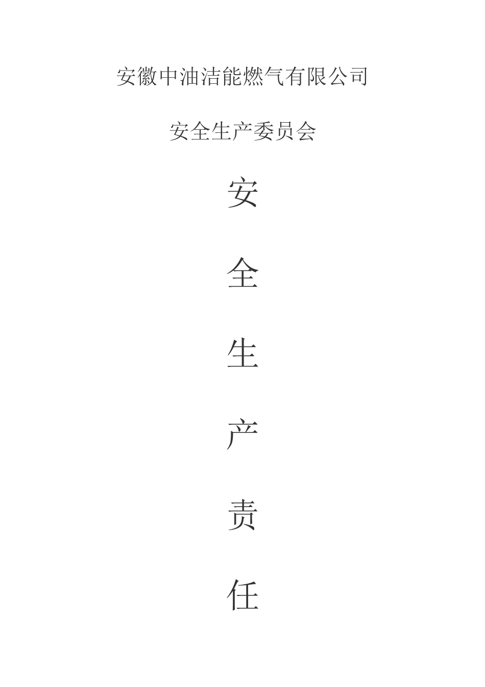 安全生产责任书(加气员)_第1页