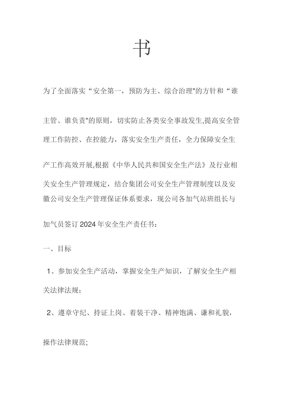 安全生产责任书(加气员)_第2页