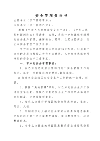 安全生产责任书(承租单位)
