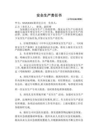 安全生产责任书(管理人员)