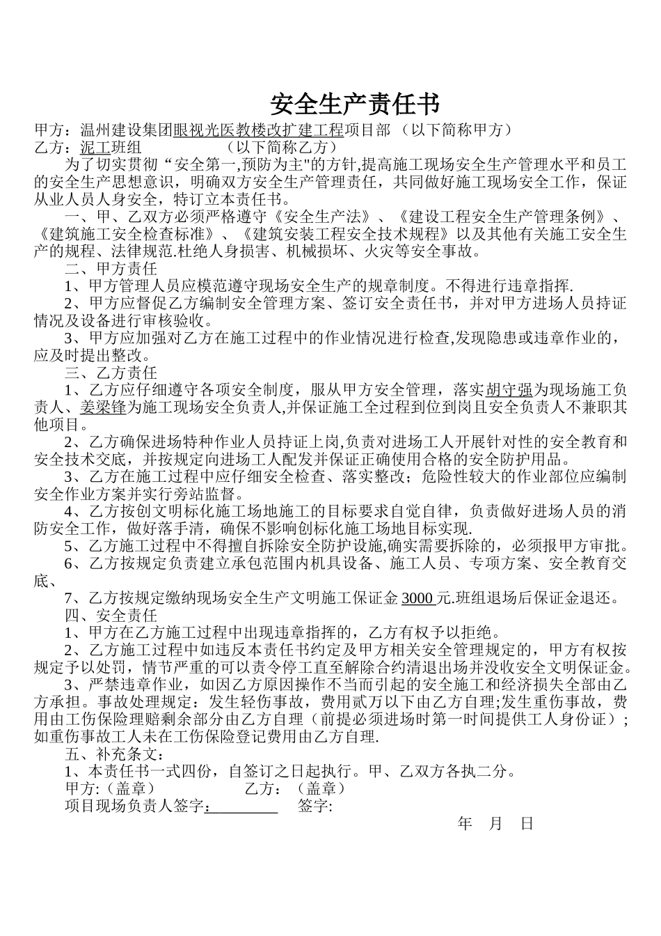 安全生产责任书(项目部与班组)_第1页